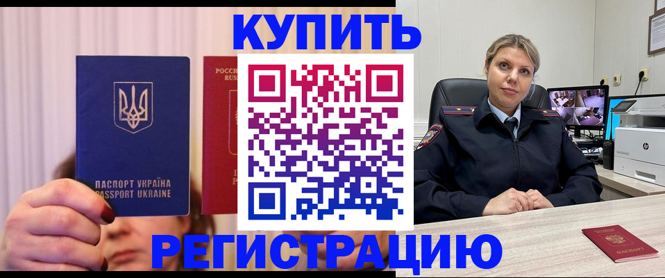 купить прописку в Морозовске